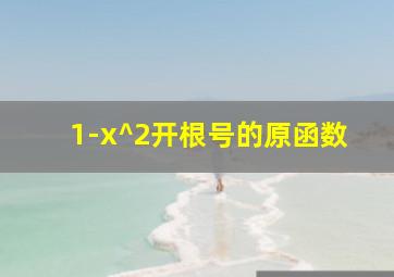 1-x^2开根号的原函数